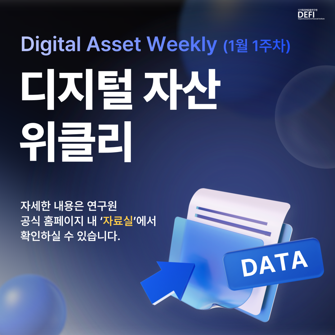 디지털경제금융연구원-DEFI